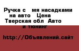 Ручка с 3-мя насадками на авто › Цена ­ 800 - Тверская обл. Авто » GT и тюнинг   